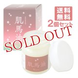 肌美和 肌馬油 45ml×2個セット Kimiwa【送料無料】