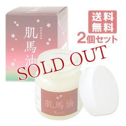 画像1: 肌美和 肌馬油 45ml×2個セット Kimiwa【送料無料】