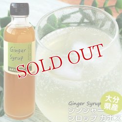 画像1: 無添加 ジンジャーシロップ カボス 200ml 大分県産 無農薬お多福生姜・かぼす果汁使用 希釈タイプ(3〜4倍) 西日本農業社(臼杵 香美屋)