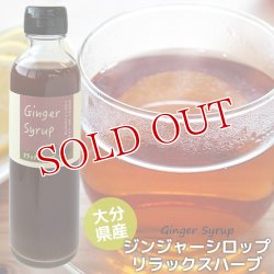 画像1: 無添加 ジンジャーシロップ リラックスハーブ 200ml 大分県産 無農薬お多福生姜使用 ペパーミント セージ ハイビスカス 希釈タイプ(3〜4倍) 西日本農業社(臼杵 香美屋)