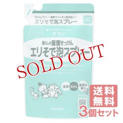 画像1: ミヨシ石鹸 暮らしの重曹せっけん エリそで泡スプレー つめかえ用 230mL×3個セット【送料無料】