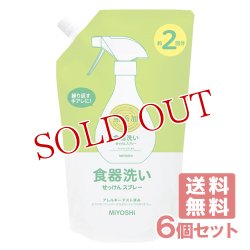 画像1: ミヨシ石鹸 無添加食器洗いせっけんスプレー つめかえ用 600mL (約2回分)×6個セット【送料無料】