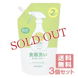 画像1: ミヨシ石鹸 無添加食器洗いせっけんスプレー つめかえ用 600mL (約2回分)×3個セット【送料無料】