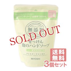 画像1: ミヨシ 無添加 泡のハンドソープ 詰替用 300ml×3個セット MiYOSHi【送料無料】