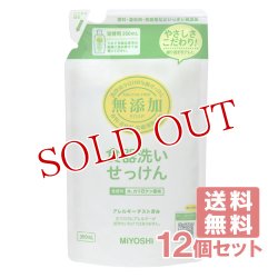 画像1: ミヨシ石鹸 無添加 食器洗いせっけん つめかえ用 350mL×12個セット【送料無料】