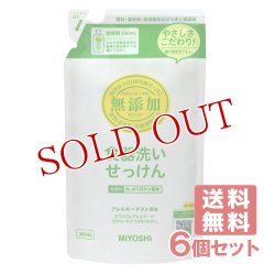 画像1: ミヨシ石鹸 無添加 食器洗いせっけん つめかえ用 350mL×6個セット【送料無料】