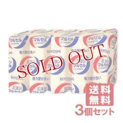 画像1: ミヨシ マルセルせっけん (140g×5個入)×3個セット MiYOSHi【送料無料】