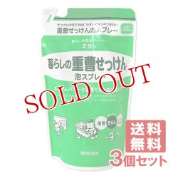 画像1: ミヨシ 暮らしの重曹せっけん 泡スプレー 詰替用 230mL×3個セット MiYOSHi【送料無料】