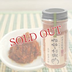 画像1: 川津家謹製 粒柚子胡椒(赤) 60g ゆずこしょう 川津食品