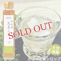 画像1: 無添加 かぼす生姜シロップ 150ml 大分県産 無農薬お多福生姜・かぼす果汁使用 希釈タイプ(3〜4倍) 西日本農業社(臼杵 香美屋)