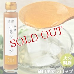 画像1: 無添加 辛口 生姜シロップ 150ml 大分県産 無農薬お多福生姜使用 希釈タイプ(3〜4倍) 西日本農業社(臼杵 香美屋)