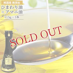 画像1: 高オレイン酸ひまわり油×亜麻仁油 Super Oil(スーパーオイル) 丸瓶 115g×3本セット ブレンドオイル オメガ3 オメガ6 オメガ9  花の岬 香々地 油花【送料無料】