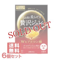 画像1: ウテナ プレミアムプレサ ゴールデンジュレマスク ヒアルロン酸 (33g×3枚入)×6個セット PREMIUM PURESA utena【送料無料】