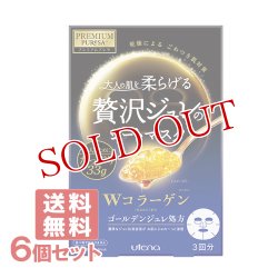 画像1: ウテナ プレミアムプレサ ゴールデンジュレマスク コラーゲン (33g×3枚入)×6個セット PREMIUM PURESA utena【送料無料】