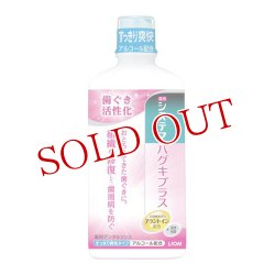 画像1: システマ ハグキプラス デンタルリンス アルコールタイプ 450ml ライオン(LION)