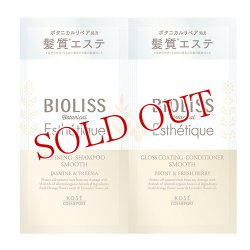 画像1: ビオリス(BIOLISS) ボタニカル エステティーク シャンプー＆コンディショナー トライアルセット スムース 各10ml コーセーコスメポート(KOSE COSMEPORT)