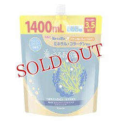 画像1: クラシエ　海のうるおい藻　リンスインシャンプー　詰替用　1400mL　Kracie