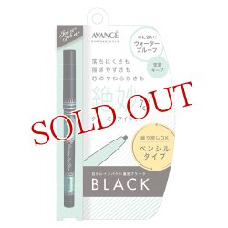 画像1: アヴァンセ　ジョリ・エ　ジョリ・エ　クリーミィアイライナー　ブラック　Joli et Joli et　AVANCE