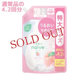 画像1: クラシエ　ナイーブ　ボディソープ　桃の葉エキス配合　詰替用　1600mL　naive　Kracie