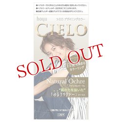 画像1: シエロ(CIELO) デザイニングカラー ナチュラルオークル ホーユー(hoyu)