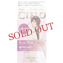 画像1: シエロ(CIELO) デザイニングカラー ローズピンク ホーユー(hoyu)