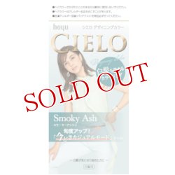 画像1: ホーユー シエロ(CIELO) デザイニングカラー スモーキーアッシュ 白髪用