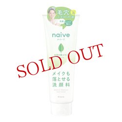 画像1: クラシエ ナイーブ メイク落とし洗顔フォーム お茶の葉エキス配合 200g naive Kracie