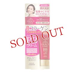 画像1: グレイスワン BBクリームUV 02 自然-健康的な肌色 50g SPF35 PA+++ GRACE ONE KOSE COSMEPORT(コーセーコスメポート)