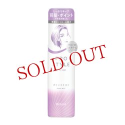 画像1: クラシエ　プロスタイル　ポイントミスト　100ml　Kracie　Prostyle