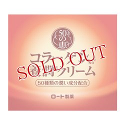 画像1: ロート製薬　50の恵　コラーゲン養潤クリーム　90g