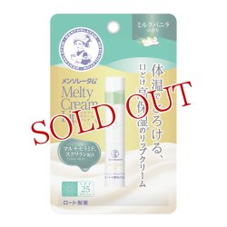 画像1: メンソレータム(Mentholatum) メルティクリームリップ ミルクバニラ 2.4g リップクリーム ロート製薬(ROHTO)