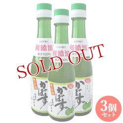 画像1: 大分県産 無添加かぼす果汁 200ml×3本セット 大分千歳村農産加工【送料無料】