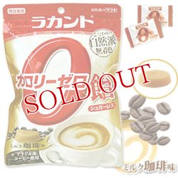 画像1: ラカント　カロリーゼロ飴　ミルク珈琲味　48g　サラヤ　saraya