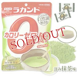 画像1: ラカント　カロリーゼロ飴　深み抹茶味　48g　サラヤ　saraya