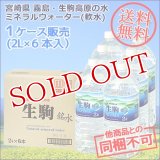 送料無料 宮崎県 霧島・生駒高原の水 ナチュラルミネラルウォーター(軟水) 2L×6本入り (1ケース販売)