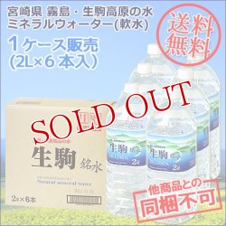 画像1: 送料無料 宮崎県 霧島・生駒高原の水 ナチュラルミネラルウォーター(軟水) 2L×6本入り (1ケース販売)