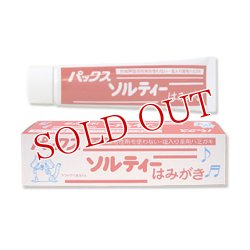 画像1: 2個セット販売　パックス ソルティ ハミガキ×2個