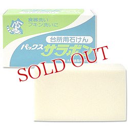 画像1: 2個セット販売　パックス サラボン 台所用石けん 220g×2個