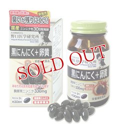 画像1: 野口医学研究所　黒にんにく＋卵黄　545mg×60粒　約30日分　Noguchi Medical Research Institute