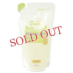 画像1: 2個セット販売　パックスナチュロン　台所のせっけん　詰替用　450ml×2個