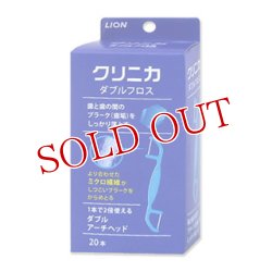 画像1: ライオン　クリニカ　ダブルフロス　20本　LION