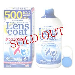 画像1: 旭化成アイミー　ソフトコンタクトケア　レンズコート　500ml　asahiKASEI