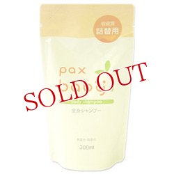 画像1: パックスベビー　全身シャンプー　詰替用　300ml　paxbaby　パックス　太陽油脂