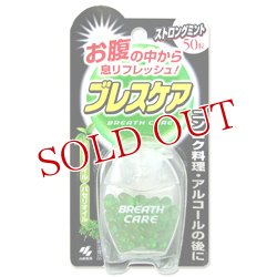 画像1: 小林製薬　ブレスケア　ストロングミント味　50粒　BREATH CARE