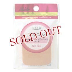 画像1: ノア(NOAH) クリーミィ ファンデーション UV用 スポンジ コーセーコスメポート