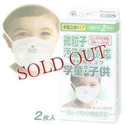 画像1: FFFP2　微粒子汚染物質対応　PM2.5　呼吸用マスク　学童・子供用　２枚入り　立体密着タイプ（災害対策マスクオーバーヘッドタイプ）　大木製薬