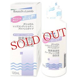 画像1: ボシュロム　レンズコンディショナー　アドバンスタイプ　120ml　Bausch＆Lomb