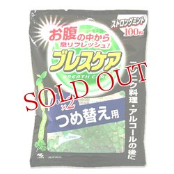 画像1: 小林製薬　ブレスケア　ストロングミント味　つめ替え用　50粒×2袋　BREATH CARE