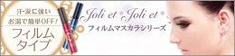 AVANCE　アヴァンセ　ジョリエ　ジョリエ　マスカラ