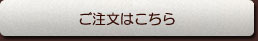 ご注文はこちら
